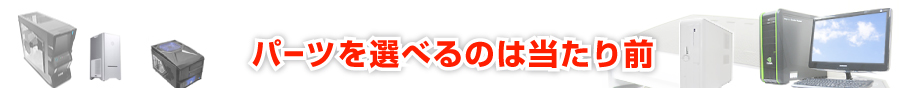 パーツを選べるのは当たり前