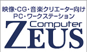 映像・CG・音楽クリエーター向け PC・ワークステーション ZEUS Computer