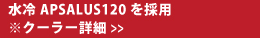 ����APSALUS120���̗p ���N�[���[�ڍ�>>
