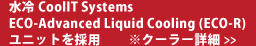 ����CoolIT Systems ECO-Advanced Liquid Cooling (ECO-R) ���j�b�g���̗p ���N�[���[�ڍ�>>