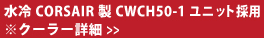 ����CORSAIR��CWCH50-1���j�b�g�̗p ���N�[���[�ڍ�>>