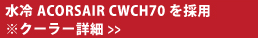 ����ACORSAIR CWCH70���̗p ���N�[���[�ڍ�>>