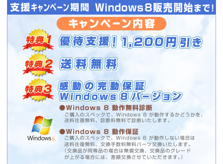 xLy[ԁ@Windows8̔Jn܂ŁILy[e T1.DҎxI1,200~ T2. T3.̊ۏ؁@Windows8o[W Windows 8 얳ff  w̃XybNŁAWindows 8 삷邩ǂAAffŐff܂BWindows 8 ۏ؁@w̃XybNŁAWindows 8 삵Ȃꍇ͑A萔p[c܂B@iiȉꍇ͖AĩO[hオꍇɂ́AzĂ܂Bj